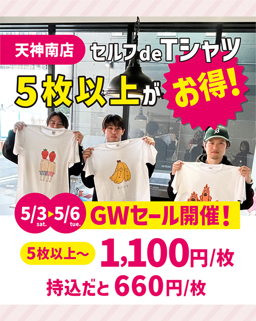 天神南セルフTシャツセール"