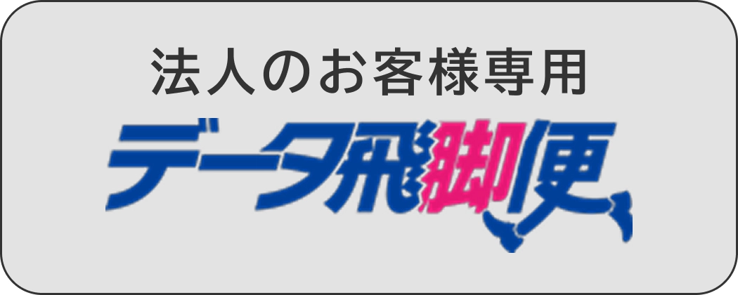 法人のお客様専用 データ飛脚便