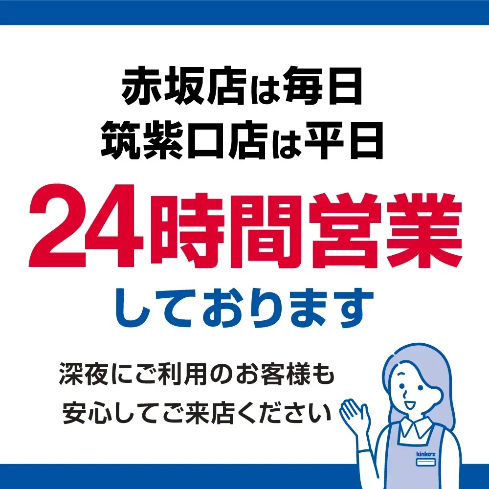 赤坂店は毎日、筑紫口店は平日、24時間営業しております