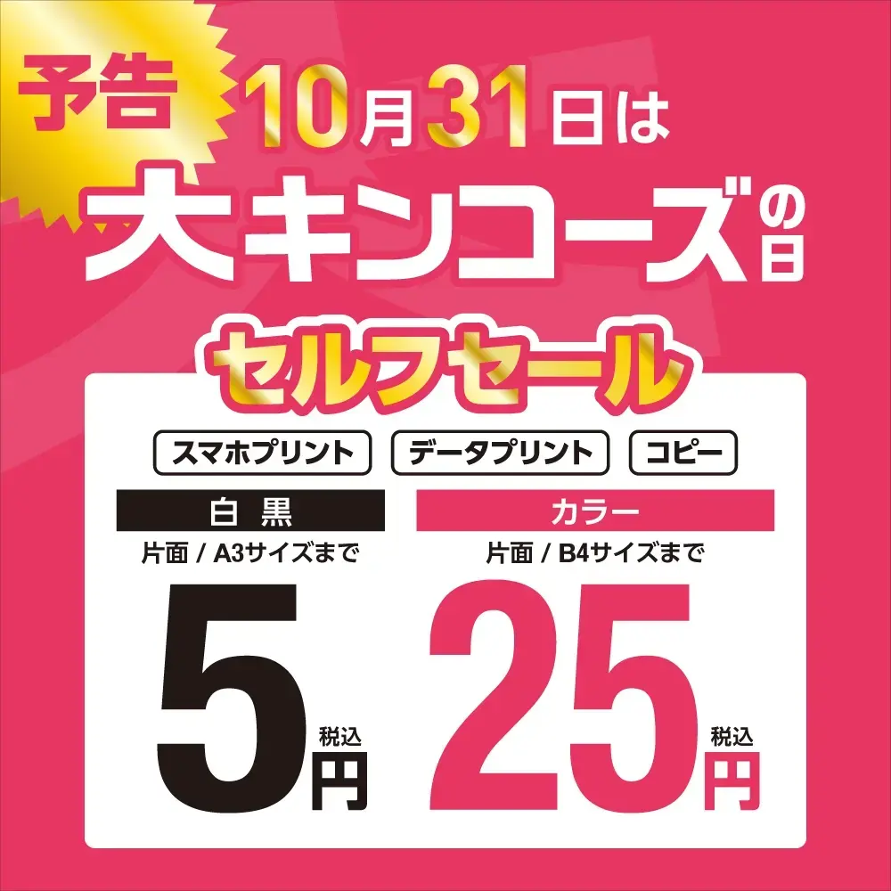 10月31日は大キンコーズの日 セルフセール