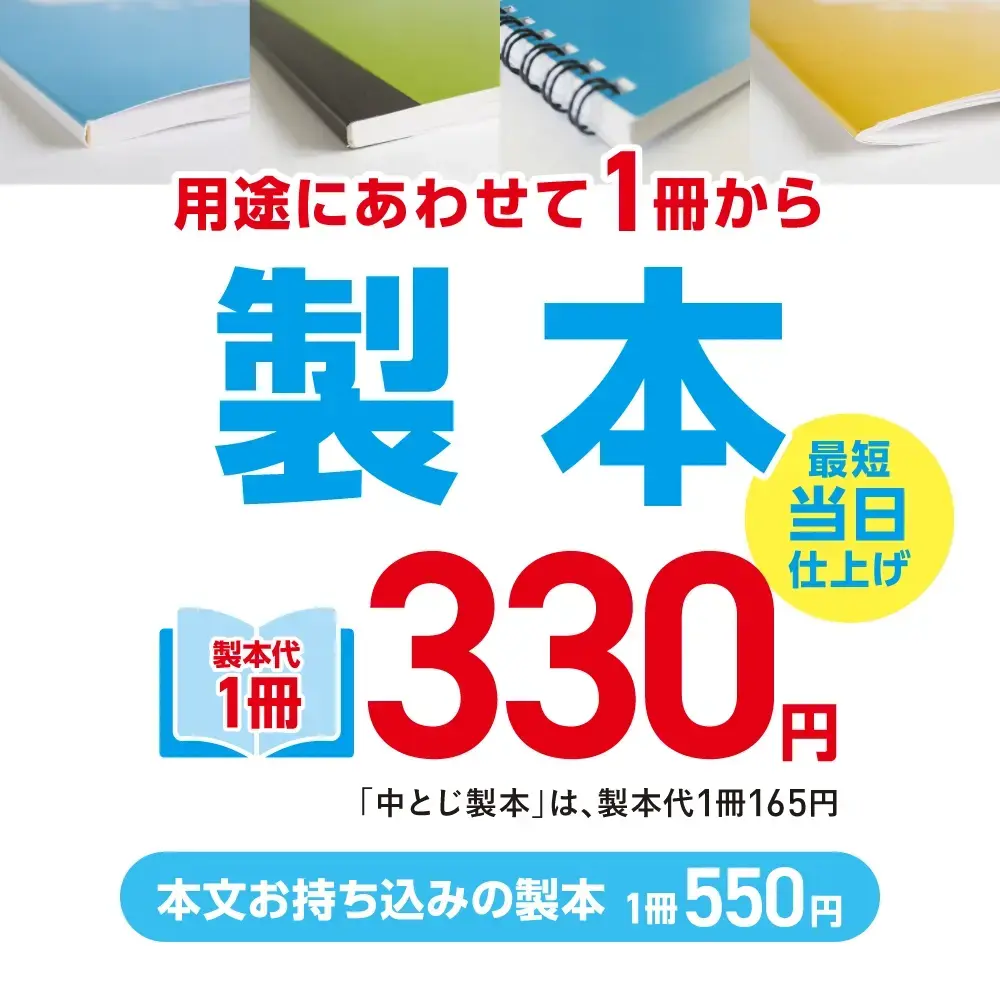 用途にあわせて1冊から製本 最短当日仕上げ 製本代1冊330円