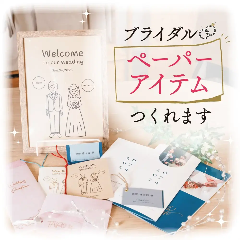 結婚式のペーパーアイテムつくれます
