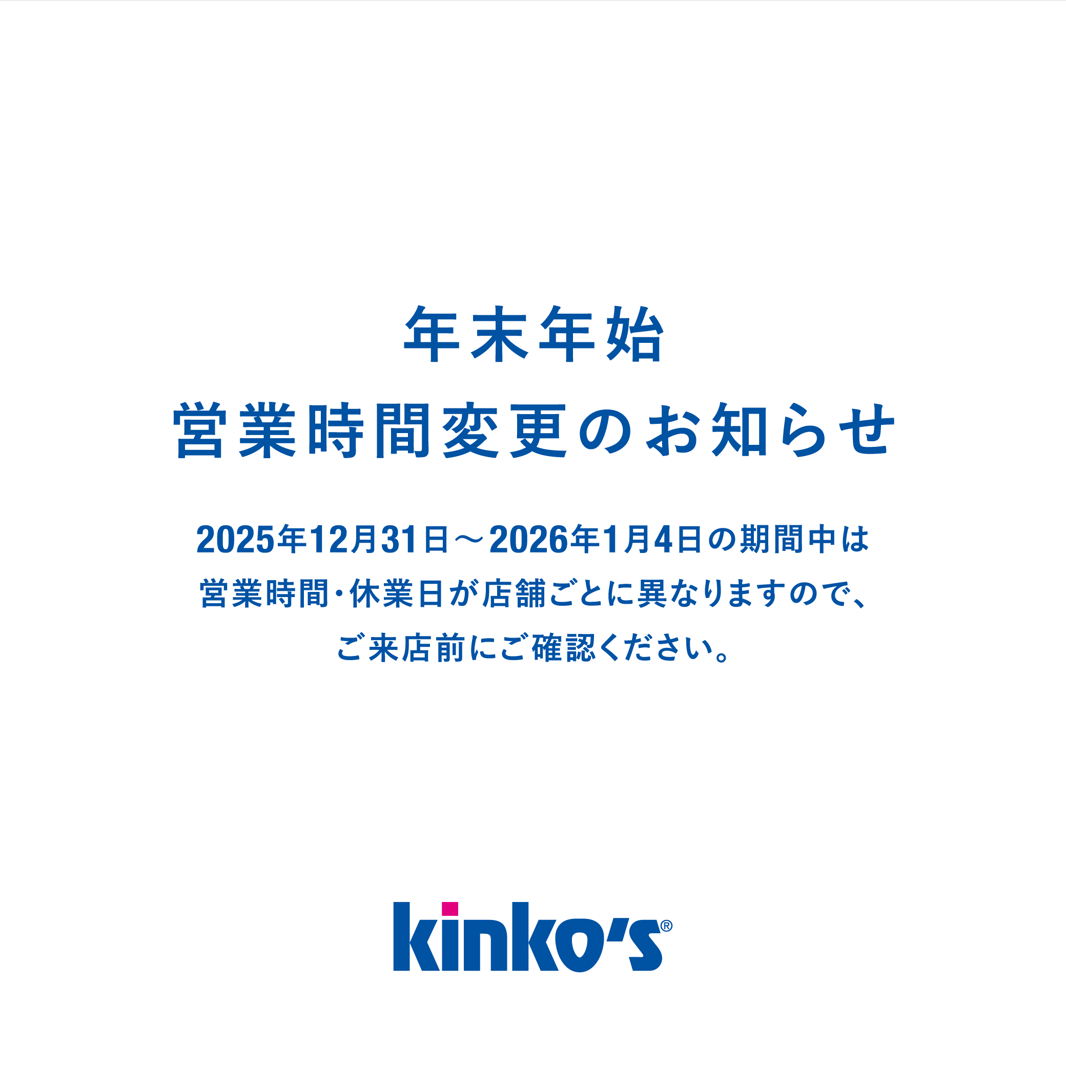 年末年始営業時間のお知らせ