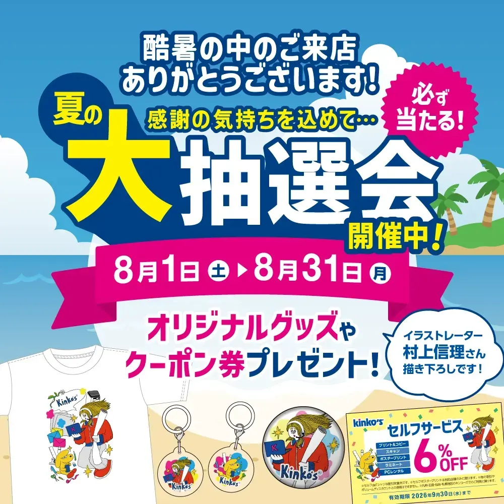 夏の大抽選会！開催中！ 8/31まで