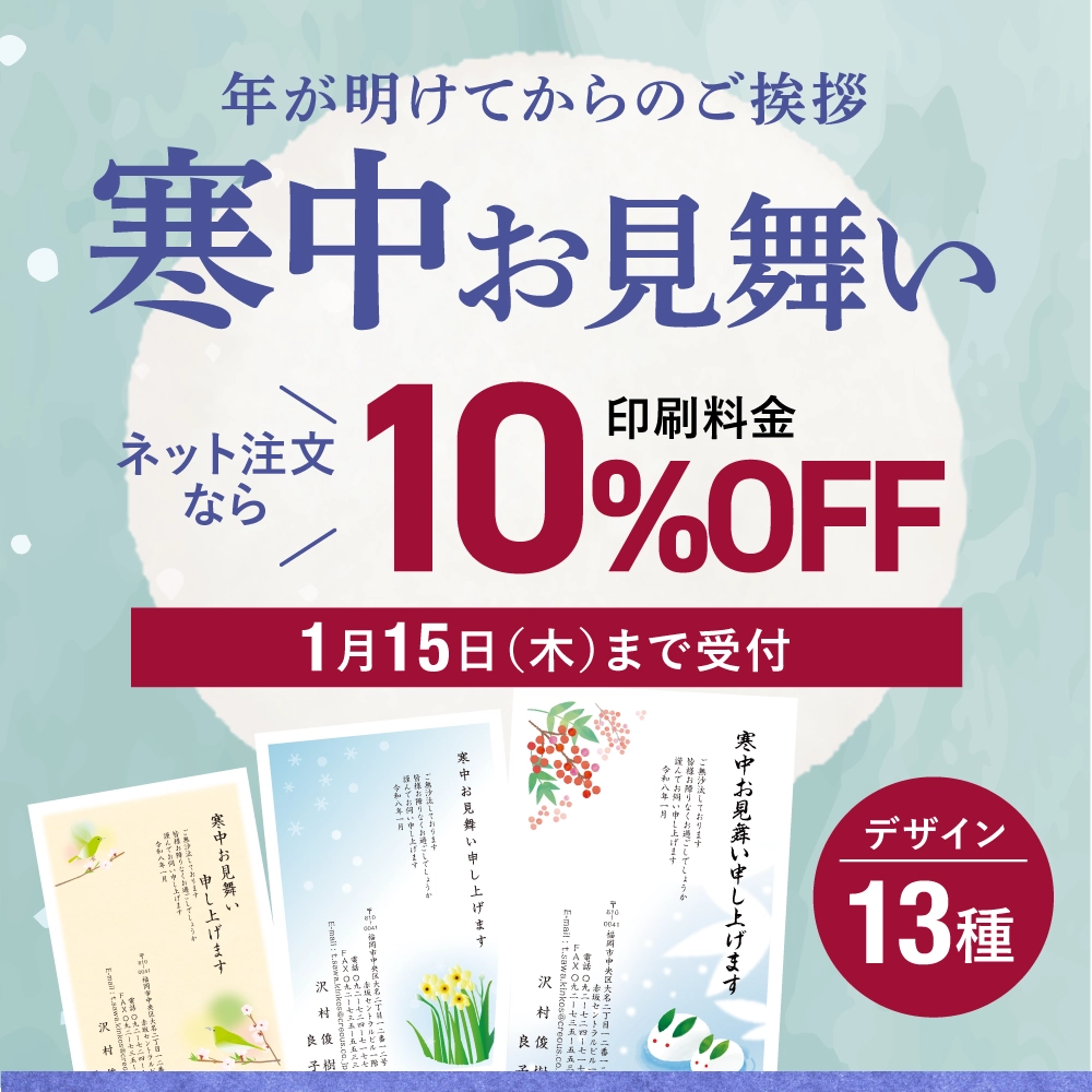 寒中お見舞い印刷