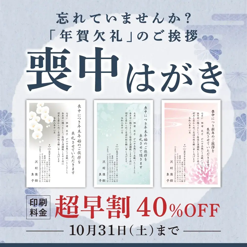 忘れてませんか?年賀状欠礼のごあいさつ 喪中はがき印刷