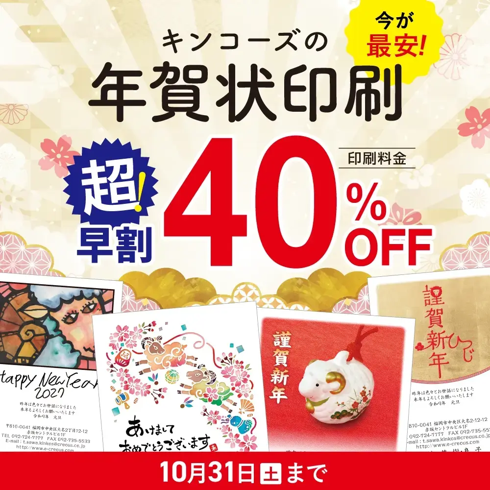 2027年未年の年賀状印刷ならキンコーズ九州・広島・仙台・札幌地区へ!超早割40%OFF実施中