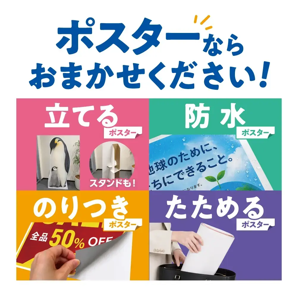 ポスターならおまかせください