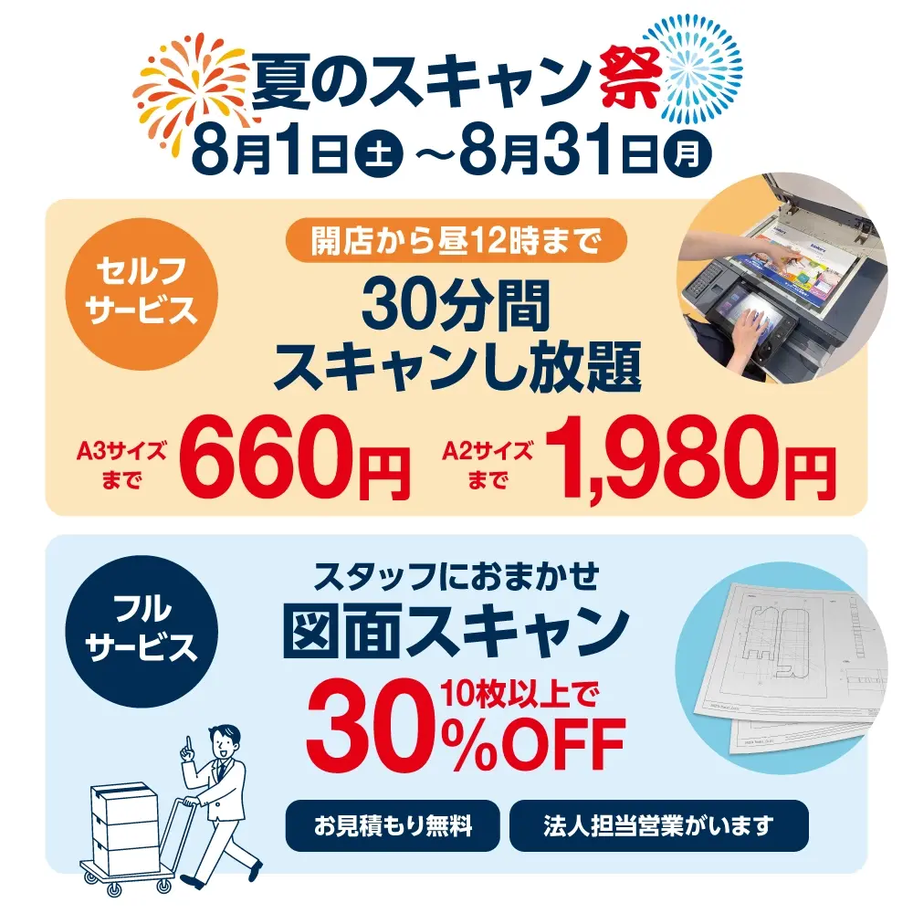 夏の！スキャン祭開催中！8/31まで