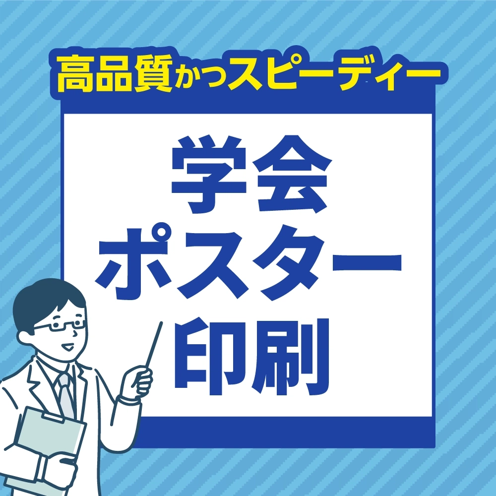 高品質かつスピーディー 学会ポスター印刷
