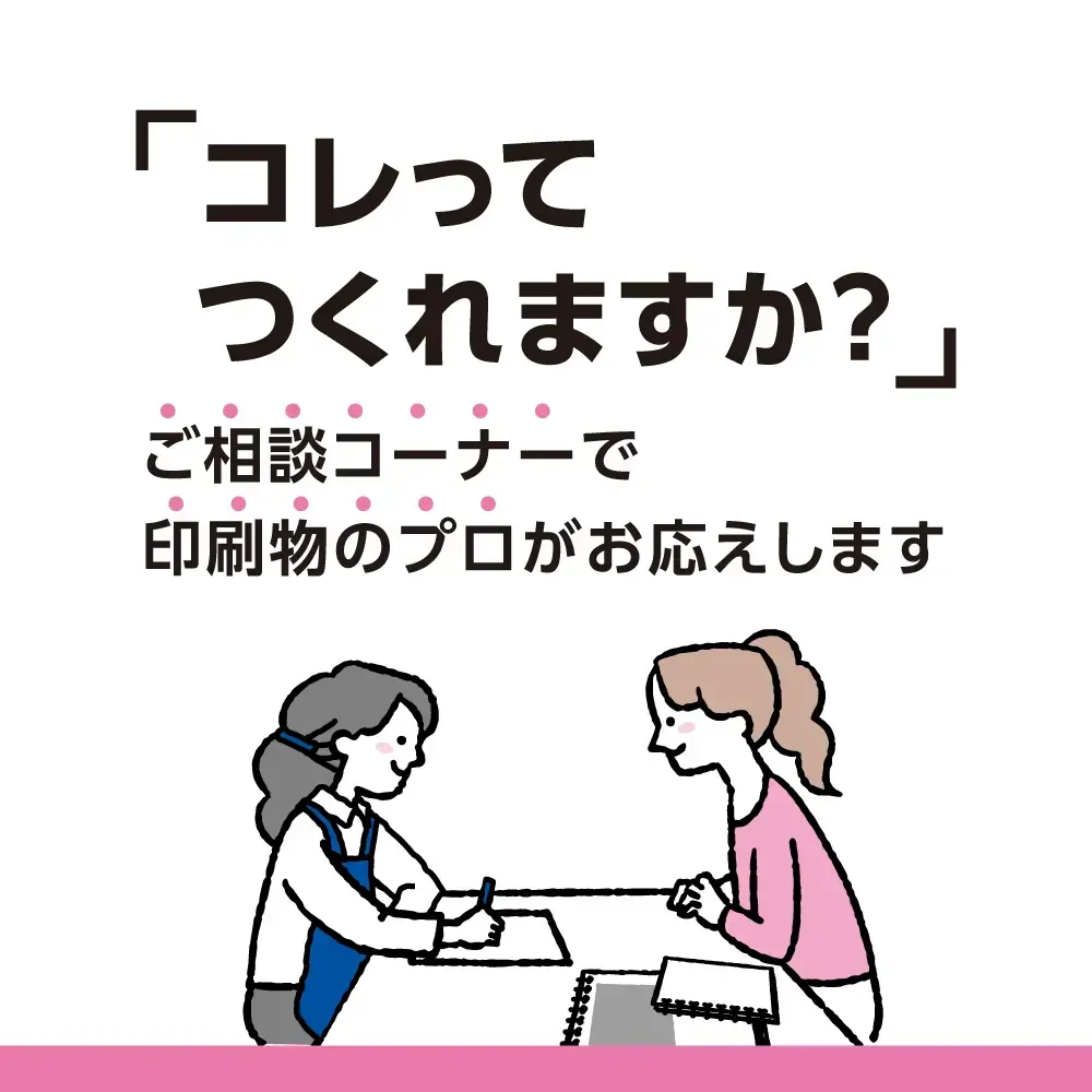 「コレってつくれますか？」ご相談コーナーで印刷物のプロがお応えします