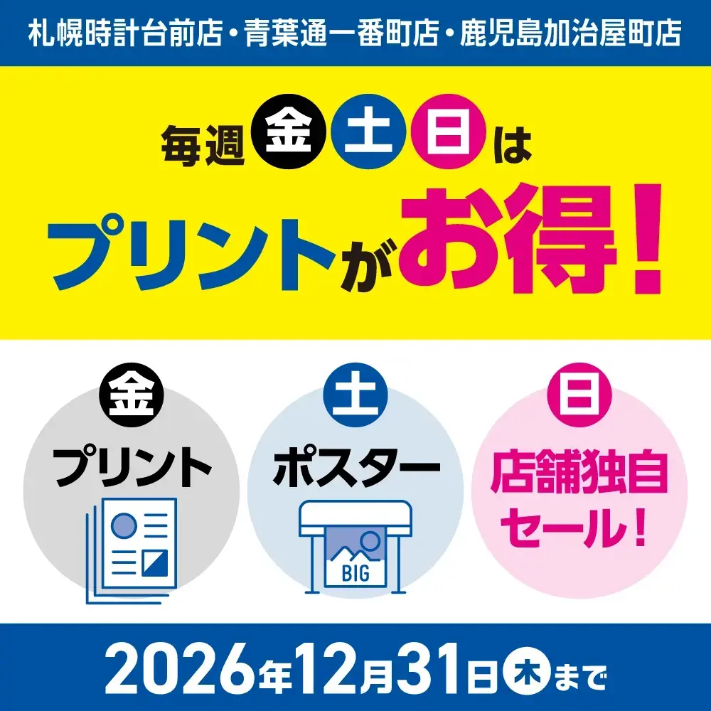 札幌時計台前店・青葉通一番町店・鹿児島加治屋町店限定 毎週金土日はプリントがお得