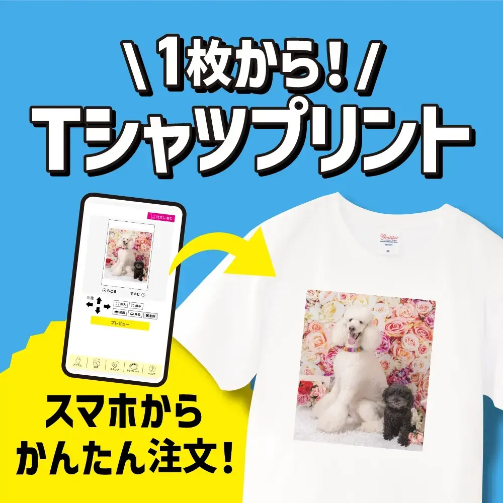 1枚からTシャツプリント スマホからかんたん注文