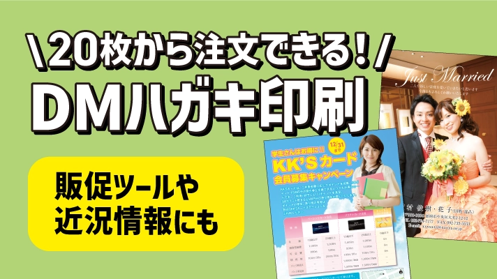 20枚から注文できる DMハガキ印刷
