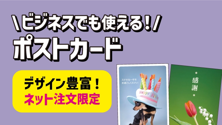 ビジネスでも使える ポストカード