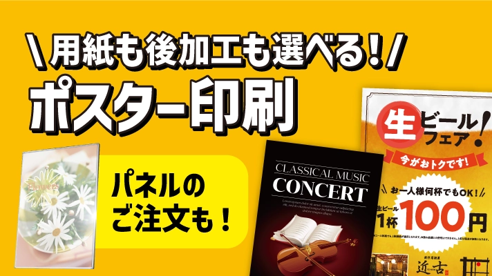 用紙も後加工も選べる ポスター印刷