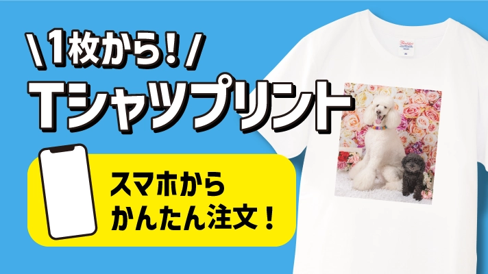 1枚から作れる Tシャツプリント