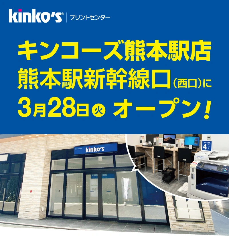 キンコーズ熊本駅店3/28（火）オープン！