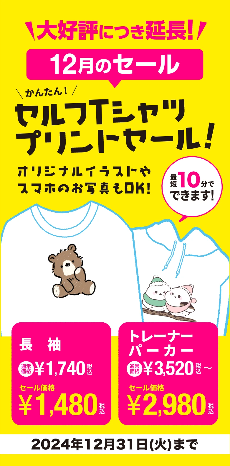 12月のセール セルフTシャツプリントセール